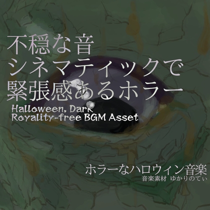 「【フリーBGM・音楽アセット】視聴注意！シネマティックで緊張感ある不穏なホラー「Mystery Sign」ループタグ入りOgg,M4aセット」(ゆかりのてぃ)