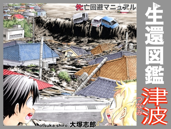 「生還図鑑〜タヒ亡回避マニュアル〜「津波」」(うみはん)