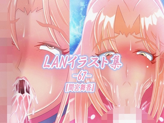 「LAN_イラスト集67_間宮舞香」(Lan_illustrator)