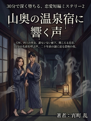 「30分で深く堕ちる、恋愛短編ミステリー(2) 山奥の温泉宿に響く声」(桃色キネマ)