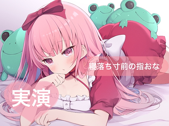 「★実演★寝落ち寸前の指おな【はらぺこちゃん】」(29)