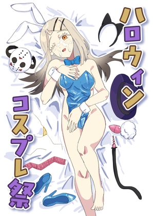 ハロウィン コスプレ祭