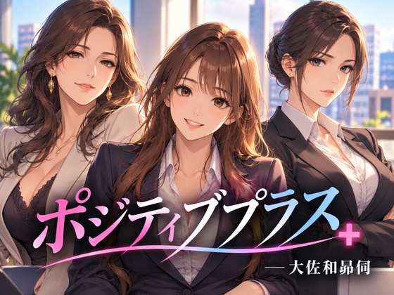 「ポジティブプラス」(大佐和昴伺)