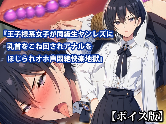 『王子様系女子が同級生ヤンレズに乳首をこね回されアナルをほじられオホ声悶絶快楽地獄』【ボイス版】