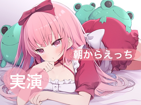 ★実演★朝からえっち【はらぺこちゃん】