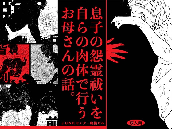 「息子の怨霊払いを自らの肉体で行うお母さんの話。」(JUNKセンター亀横ビル)