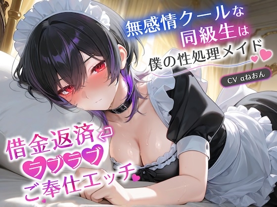「無感情クールな同級生は僕の性処理メイド～借金返済ラブラブご奉仕エッチ～【巨乳/JK/中出し】」(巨乳大好き屋)