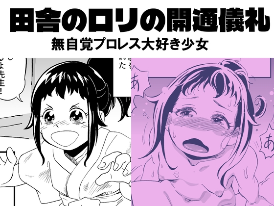 昭和芋○リの開通儀礼 無自覚プロレス大好き少女