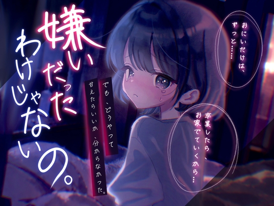 【義妹シチュボ】嫌いって言えば、見てくれた。~反抗的な義妹が初めて甘えてきた夜~