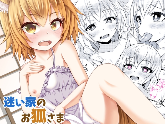 「迷い家のお狐さま」(おりぐち)