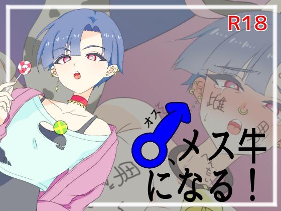 「♂、メス牛になる！」(yama基地)