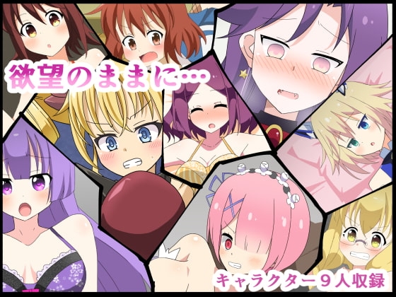 「欲望のままに…」(きーぷあうと)