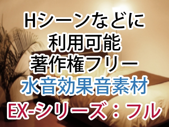【Hシーンなどに】著作権フリー水音効果音集素材 EX-シリーズ:フル