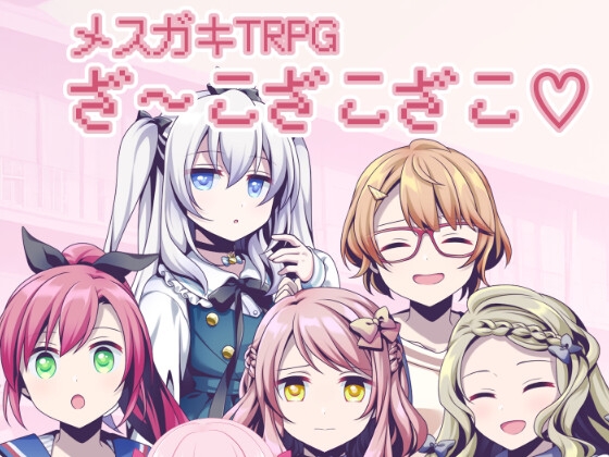 メスガキTRPGざ～こざこざこ