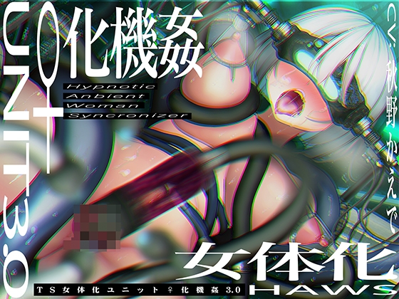 【CG集付き】TS催眠女体化ユニット「♀化機姦3.0」～強制♀化と脳内快楽物質の強制過剰分泌～【催眠技術によるさらに深い没入感と性感開発・その快楽】