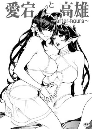 愛宕と高雄～after hours～