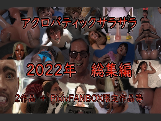 アクロバティックサラサラ 2022年総集編  2作品+pixivFANBOX限定作品等