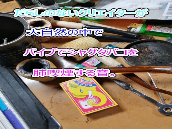 だらしのないクリエイターが大自然の中でパイプでシャグタバコを肺喫煙する音。