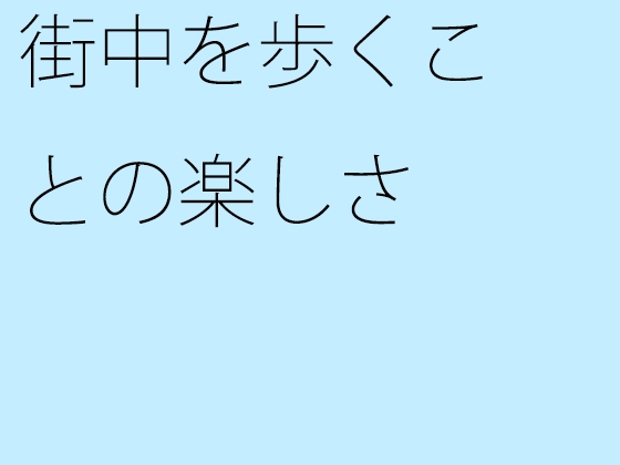 街中を歩くことの楽しさ