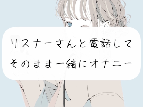 【超リアル】リスナーさんと電話してそのまま一緒にオナニー