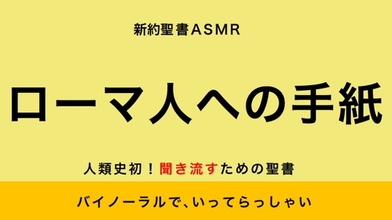 新約聖書ASMR | ローマ人への手紙