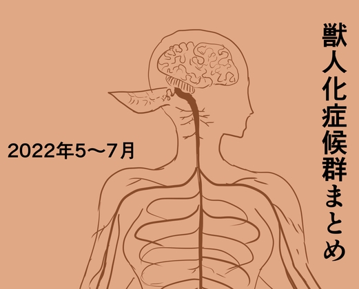 獣人化症候群まとめ2022年5〜7月