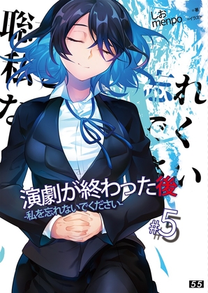 【小説】「演劇が終わった後」私を忘れないでください。5巻