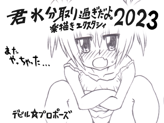 君水分取り過ぎだよ。楽描きエクスタシィ2023