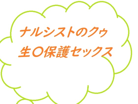 ナルシストのクゥ 生〇保護セックス