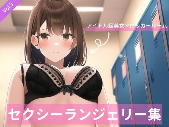 アイドル級茶髪美女、セクシーランジェリー編Vol.3