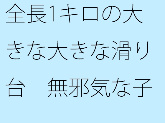 全長1キロの大きな大きな滑り台 無邪気な子供にしか見えない分かれ道が出現