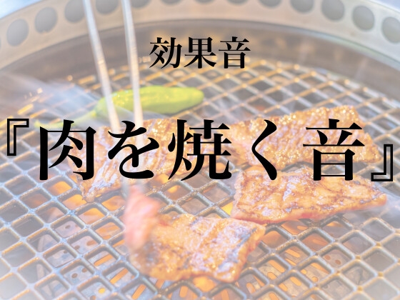 【効果音】肉を焼く音【フリー素材】