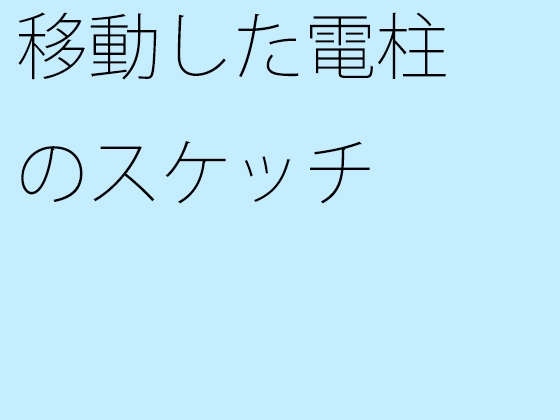 移動した電柱のスケッチ