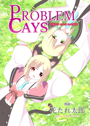 PROBLEM CAYS お悩みにゃんにゃん姉妹