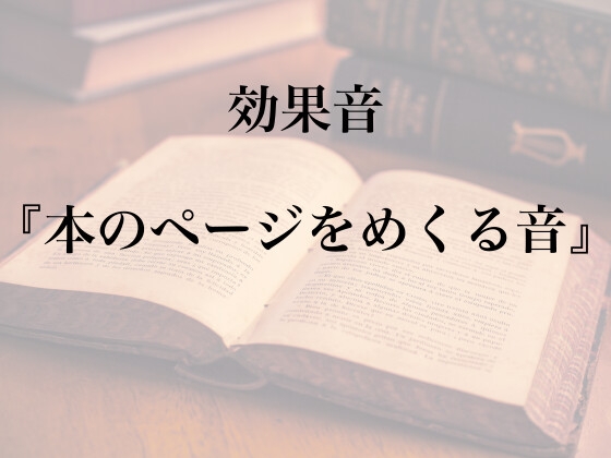 【効果音】本のページをめくる音【フリー素材】