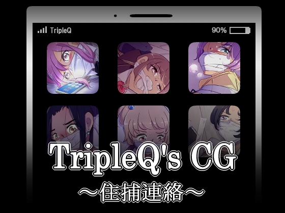 TripleQ'sCG～住捕連絡～