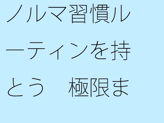 ノルマ習慣ルーティンを持とう 極限まで小さくする