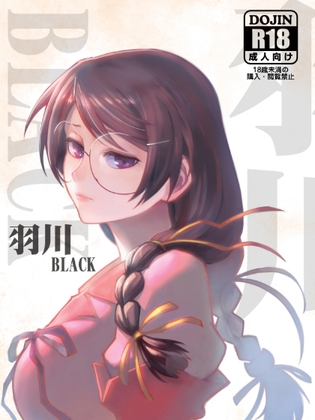 羽川BLACK