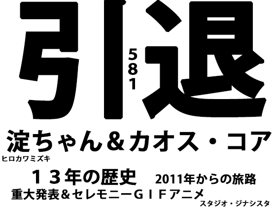 さらば少女未来のためにー引退・淀ちゃん&カオス・コアー