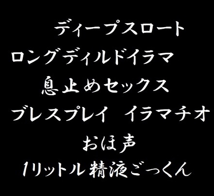 喉プレイ・ブレスプレイ・大量ごっくん