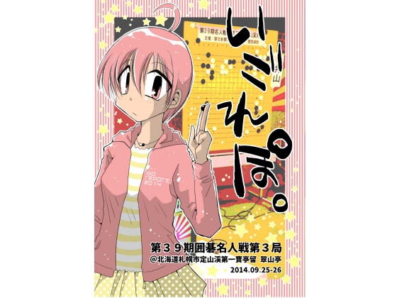 いごれぽ。(第39期囲碁名人戦第3局@北海道札幌市定山渓第一ホテル翠山亭)