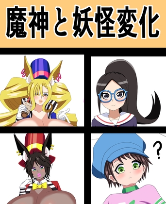 魔神と妖怪変化