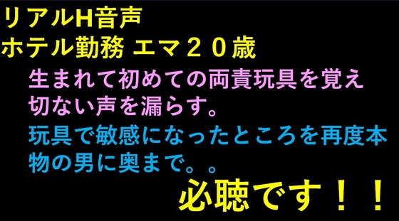 リアルH音声 エマ ホテル勤務20歳