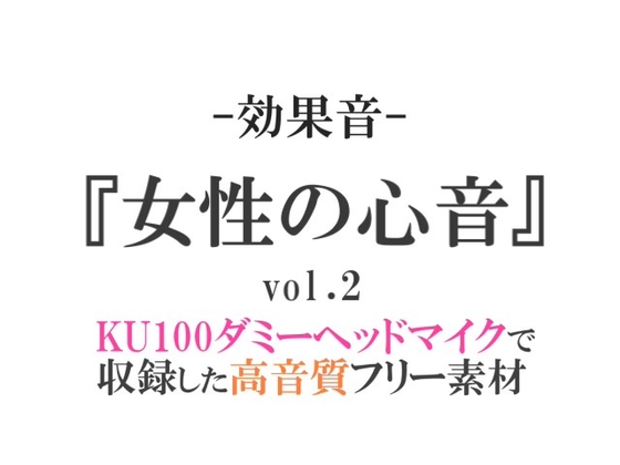 【効果音/フリー素材集】女性の心音vol.2【ダミヘ収録の高音質ASMR!】