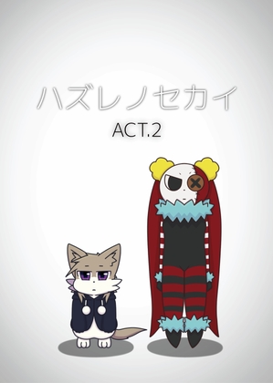 ハズレノセカイ ACT.2