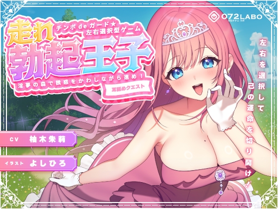 【左右選択耳舐め】チンポdeガード★左右選択型ゲーム「走れ勃起王子01」〜淫夢の森で誘惑をかわしながら進め!〜【耳舐めクエスト】