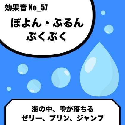 No_28_ポヨン・プルン・ぶくぶく(海の中、雫が落ちる、ゼリー、プリン、ジャンプ)