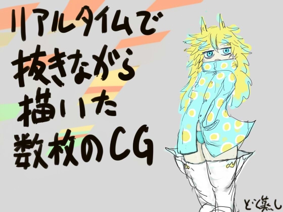 リアルタイムで抜きながら描いた数枚のCG