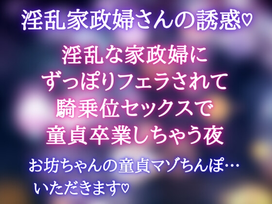 【淫乱家政婦の誘惑】淫乱な家政婦にずっぽりフェラされて騎乗位セックスで童貞卒業しちゃう夜