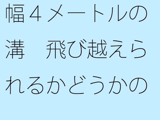 幅4メートルの溝 飛び越えられるかどうかの予想ごっこ